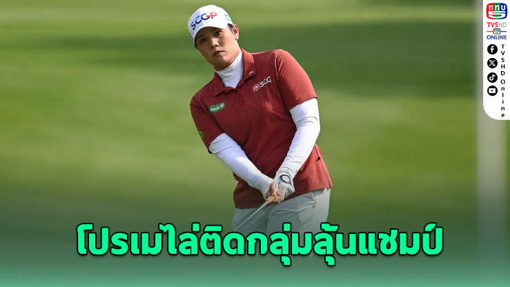โปรเมเปิดสวย รั้งท็อป 10 ศึก LPGA สิงคโปร์