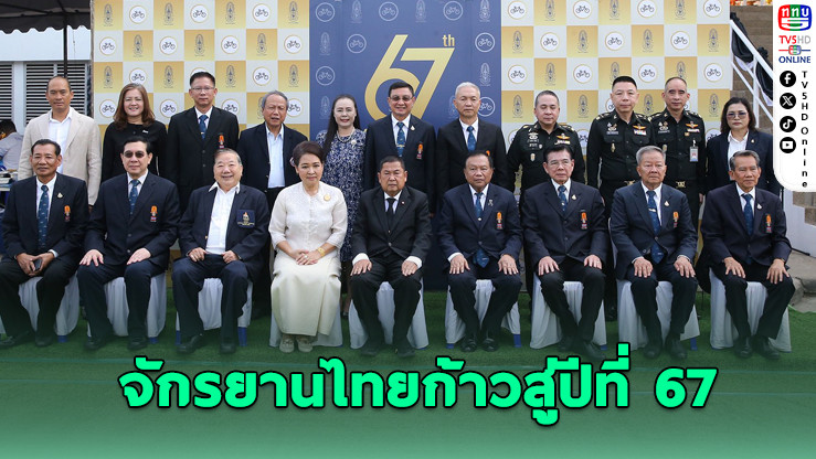 ครบรอบ 67 ปี สมาคมจักรยานฯ จัดพิธีมงคลเสริมสิริมงคลวงการกีฬา