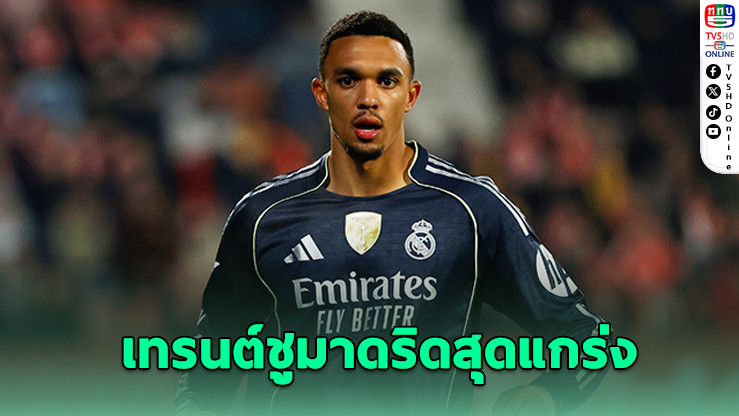 เทรนต์ มั่นใจราชันดีพร้อมคว้าแชมป์ UCL