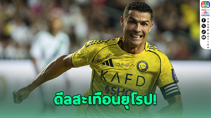 โรนัลโดส่ออําลาอัล นาสเซอร์ เชลซีพร้อมลุ้นคว้าตัว