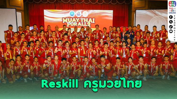 "Muaythai for All" ภาค 2 บุกกาฬสินธุ์ ยกระดับครูมวยไทยมาตรฐานสากล