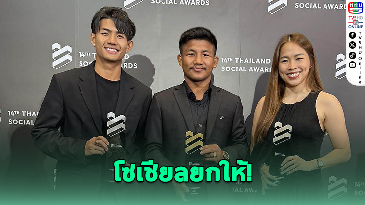 รถถัง" คว้า Best Creator นักกีฬา Thailand Social Awards ครั้งที่ 14