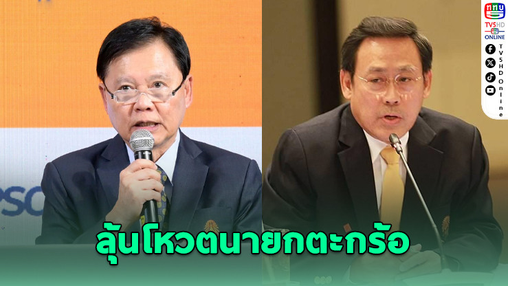 "บิ๊กต้อม–บุญชัย" ชิงเก้าอี้นายกตะกร้อ 28 ก.พ.