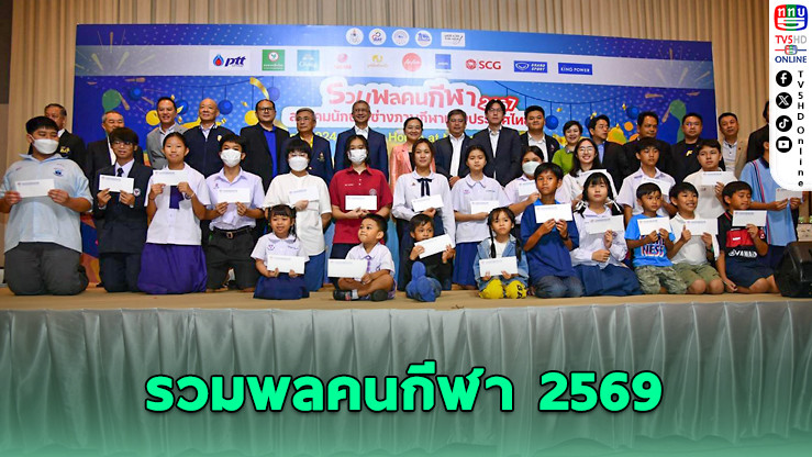 สื่อกีฬานัดรวมพล 20 มี.ค. แจกทุนฯ–เชิดชูสื่อทรงคุณค่า