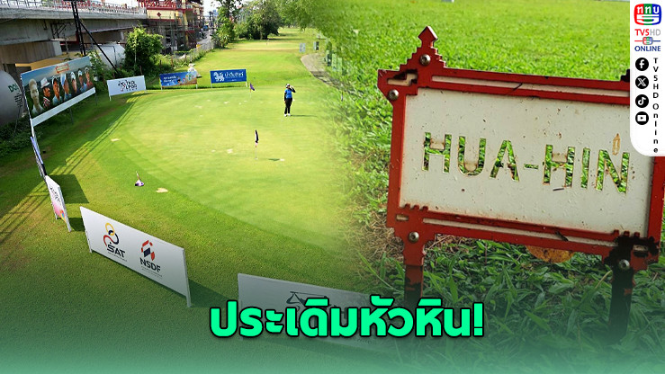 ไทยแอลพีจีเอ 2026 เปิดซีซั่น ชิงรวม 18 ล้าน สตาร์ตหัวหิน