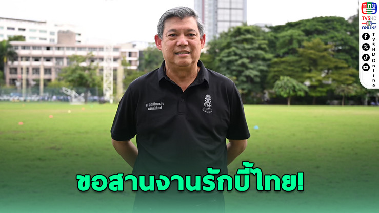 บิ๊กต้น" ขอลุยต่อ! ลงชิงนายกรักบี้ไทยสมัยที่ 3