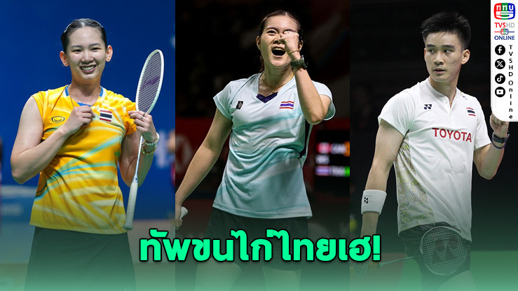 ครีม-หมิว-กัน ฟอร์มแรง! ทะลุรอบสองแบดเยอรมัน โอเพ่น