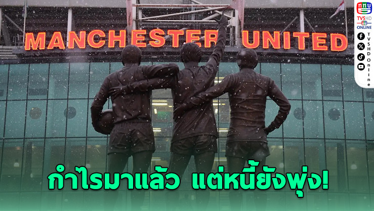 แมนยูพลิกกําไร แต่หนี้ทะลุ 1.29 พันล้านปอนด์