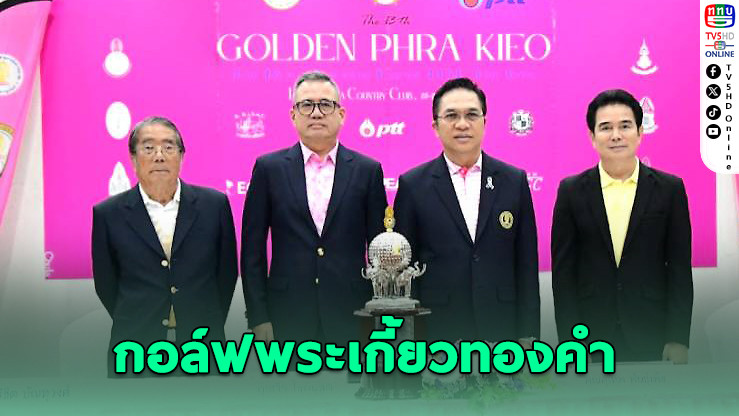 พร้อมแล้ว! กอล์ฟพระเกี้ยวทองคํา ชิงถ้วยพระราชทาน ร.10