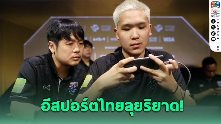 สมาคมฟุตบอลฯ ส่งทัพอีสปอร์ตไทยลุย FIFAe Nations League