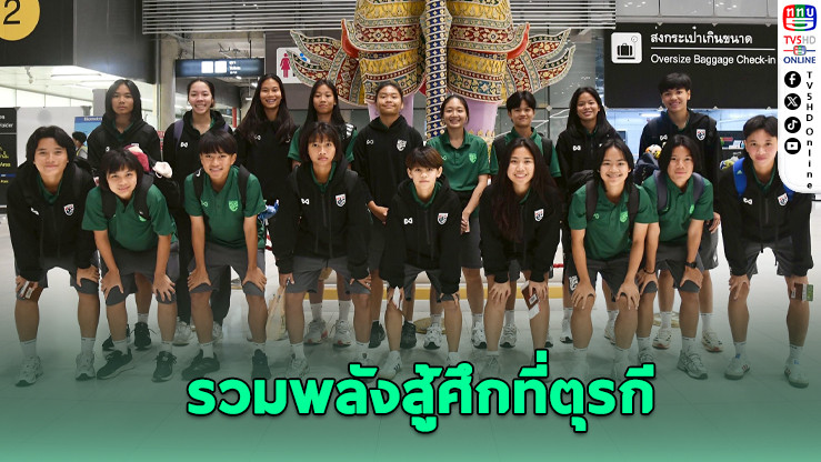 ฟุตบอลหญิงไทย U20 เก็บตัวตุรกี ก่อนชิงแชมป์เอเชีย