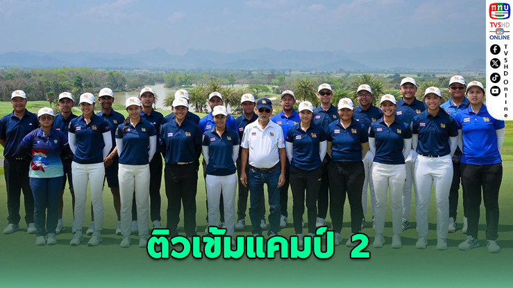 สวิงทีมชาติไทยเก็บตัวกาญจน์ฯ เตรียมล่าถ้วยไต้หวัน