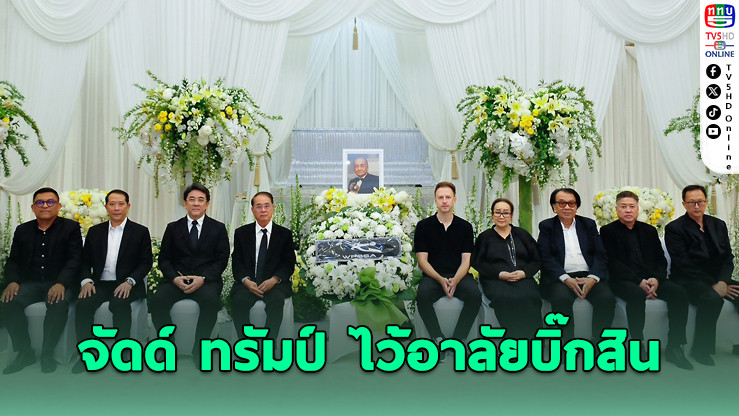 วงการสอยคิวไทย–โลก ไว้อาลัย "สินธุ พูนศิริวงศ์" วัย 91 ปี