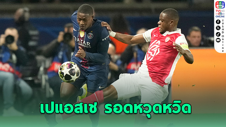 เปแอสเชเจ๊าโมนาโก 2-2 ลิ่วรอบ 16 ทีม UCL ลุ้นชนบาร์ซ่าหรือเชลซี