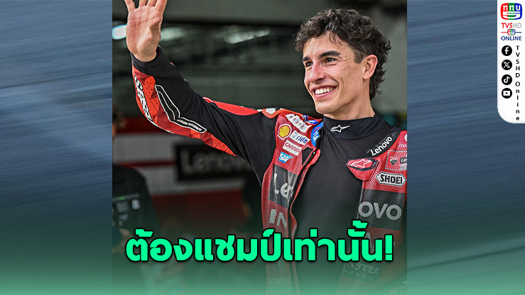 "มาร์เกซ" ลั่นล่าแชมป์โลกโมโตจีพีอีกสมัย