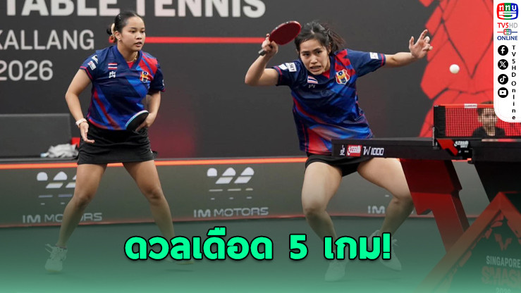"ทิพย์-หญิง" สู้เต็มที่! หยุดรอบ 8 คู่ ปิงปองสิงคโปร์ สแมช