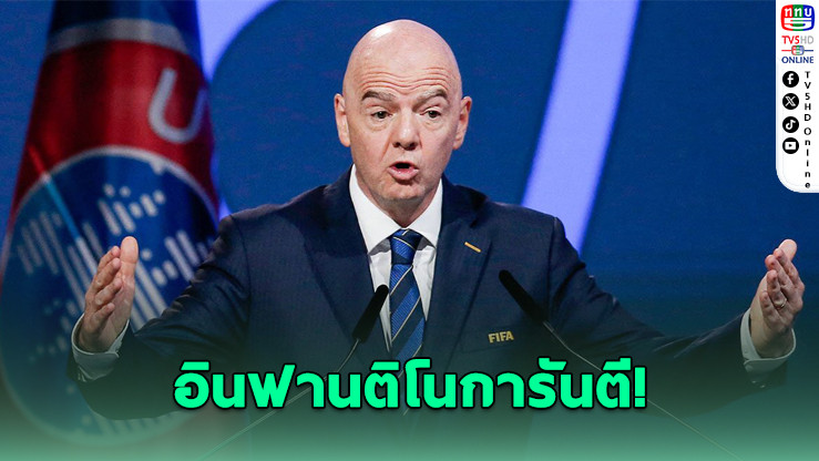 ฟีฟ่ามั่นใจเม็กซิโกจัดบอลโลก 2026 ได้ แม้เหตุวุ่นวาย