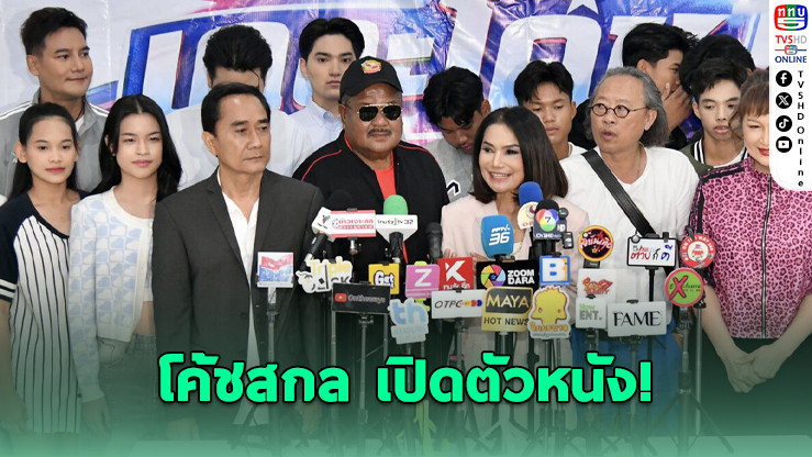 โค้ชสกล นําทีมนักเตะหมอนทองวิทยา เปิดตัวหนัง "เดอะโค้ช รถขนฝัน" ก่อนเปิดกล้องมีนาคมนี้