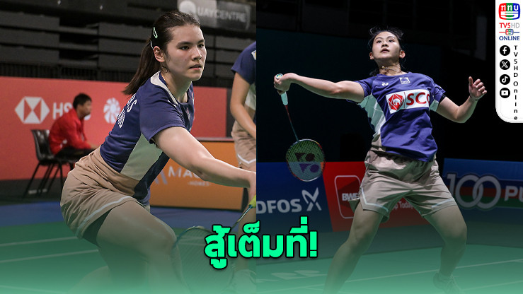 "มุก-สาบริน่า" ต้านไม่ไหว พ่ายคู่เต็งไชนีส ไทเป ร่วงรอบแรก เยอรมัน โอเพ่น 2026