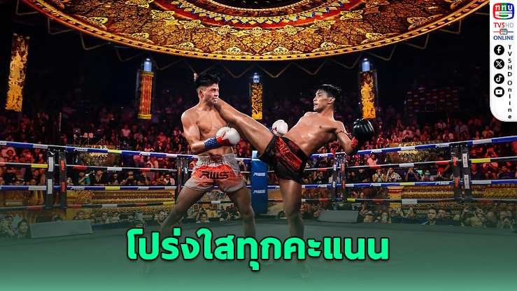 ปฏิวัติวงการ! ราชดําเนินเปิดคะแนนทุกยก-ใช้ VAR ได้