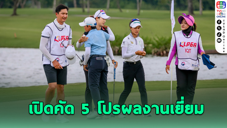 เคแอลพีจีเอ เปิดคัด 5 โปรลุย "รีจูรัน แชมเปี้ยนชิพ" ชิง 22 ล้านบาท ที่อมตะ