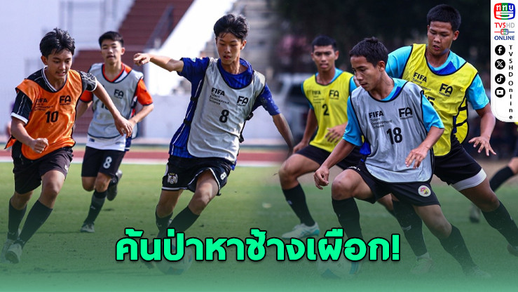 188 เยาวชนเหนือ–กลาง ร่วมคัด "ช้างเผือก" ลุย FIFA TDS 2026