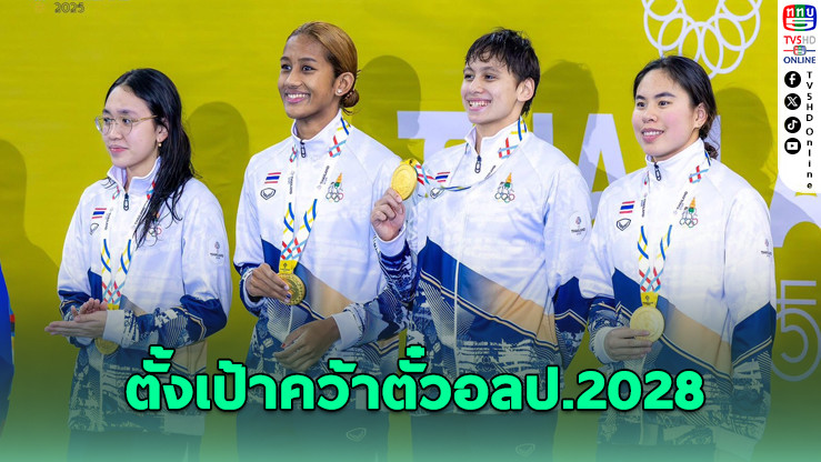 ส.กีฬาทางน้ําปักธง 4 ฉลามไทยทําเวลาเกณฑ์เอ ล่าตั๋วอลป.2028