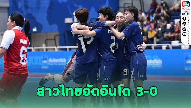 ฟุตซอลหญิงไทยอัดอินโด 3-0 ประเดิมศึกอาเซียนที่โคราช
