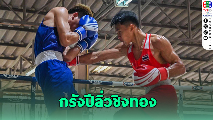 กรังปี ฟอร์มดุ! อัดเอกฉันท์ 5-0 ทะลุชิง 57 กก.