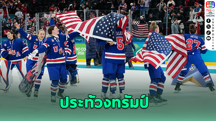 ฮอกกี้หญิงสหรัฐฯ เมินทําเนียบขาว หลังทรัมป์พูดไม่ให้เกียรติ