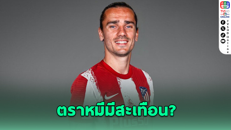 ออร์ลันโดเปิดดีลล่า "กรีซมันน์" จากตราหมี