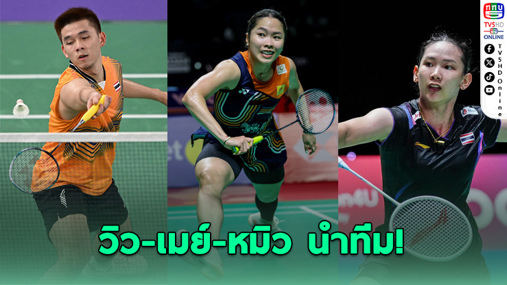 ศึกขนไก่โลกเปิดสาย! ทัพไทยลุยออล อิงแลนด์ 2026