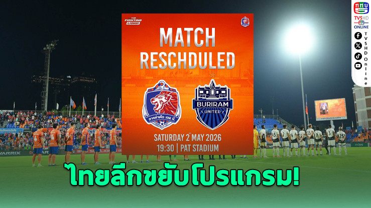 สิงห์เจ้าท่าเลื่อนดวลบุรีรัมย์ หนุนลุย ACL Elite