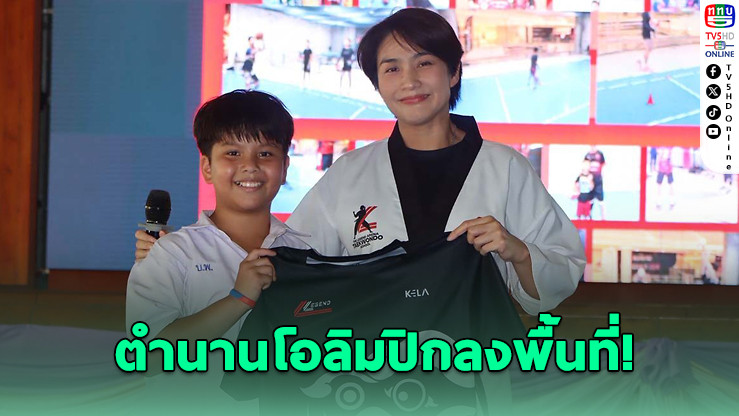 "วิว เยาวภา" ปลุกพลังนักเรียนบางสะพาน สร้างแรงบันดาลใจผ่านกีฬา