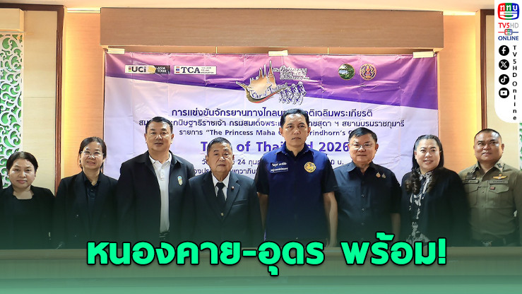 หนองคาย–อุดรฯ พร้อมจัดศึกสองล้อชิงถ้วยพระราชทาน ปั่นผ่านโขง–พิชิตภูฝอยลม