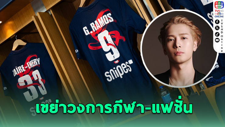PSG จับมือ Jackson Wang เปิดตัวเสื้อปีม้าสุดเอ็กซ์คลูซีฟ