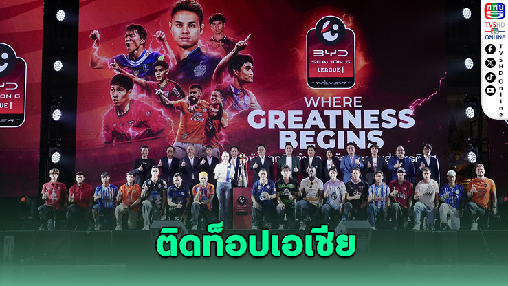 ไทยลีกยึดที่ 3 เอเชียตะวันออก