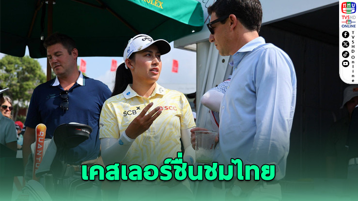 เอเชียผงาด! ประธานแอลพีจีเอมองไทยต้นแบบระดับโลก