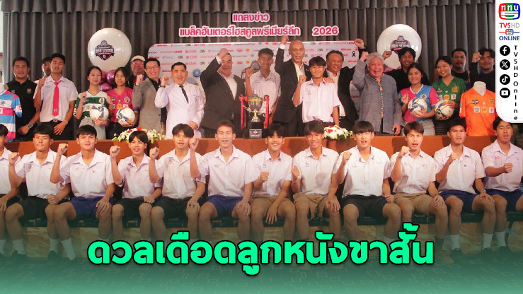 เปิดฉากเดือด! 16 ทีมขาสั้นลุย "แบล็ค ฮันเตอร์ ไฮสคูล พรีเมียร์ ลีก 2026"