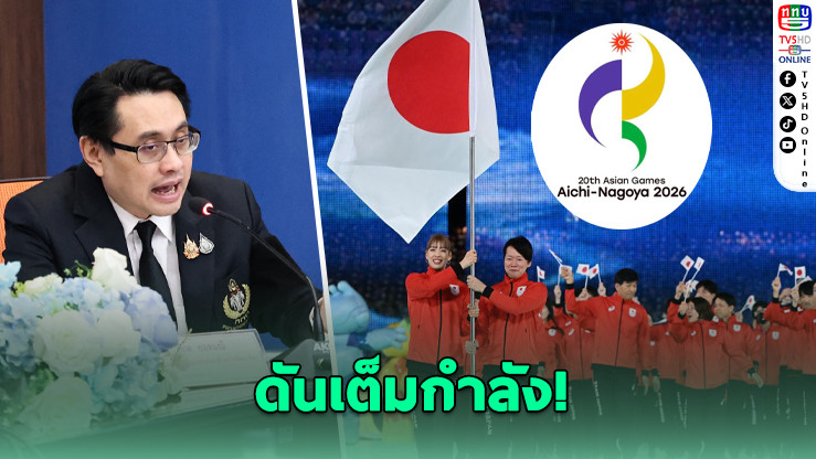 เคาะ 423 ล้าน เตรียมนักกีฬาไทยลุยเอเชียนเกมส์-พาราเกมส์ ญี่ปุ่น