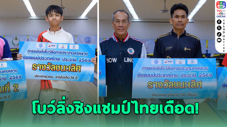"ทิทานต์" ซิวแชมป์โบว์ลิ่ง 14 ปี "เฉลิม" ครองอาวุโส ลุ้นตั๋วโลก 2027