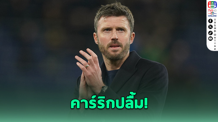 คาร์ริกปลื้ม! ผีบุกเชือดทอฟฟี่ 6 นัดไร้พ่าย