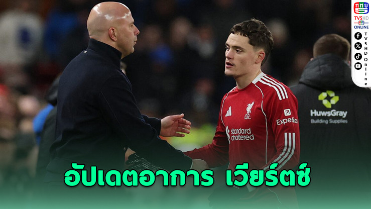 ชล็อตอัปเดตอาการ "เวียร์ตซ์" เจ็บหลัง ชวดเกมบุกชนะฟอเรสต์