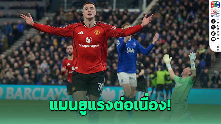 เชสโก ซูเปอร์ซับ! ผีแดงบุกเชือดเอฟเวอร์ตัน 1-0 ขึ้นที่ 4