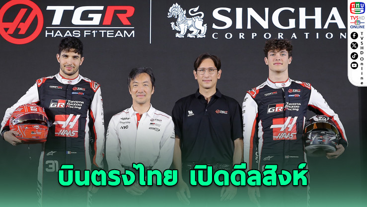 2 นักขับ F1 ทีม TGR HAAS ถึงไทย เปิดตัว "สิงห์" ลุยซีซั่น 2026