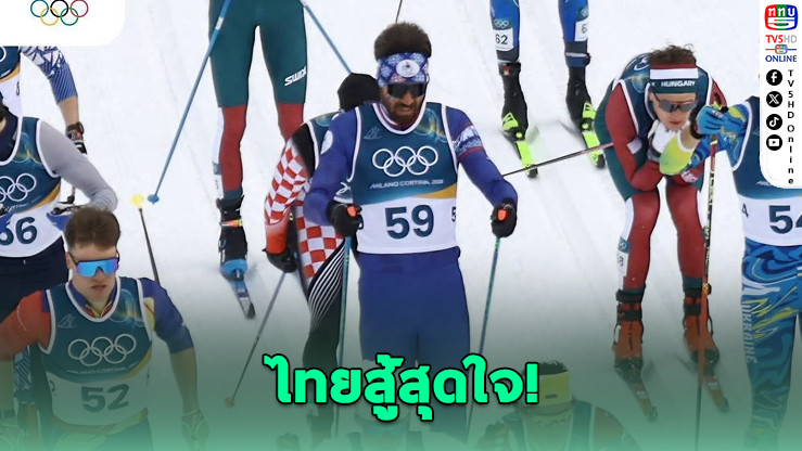 "มรรค" ปิดฉากโอลิมปิกฤดูหนาว จบที่ 52 สกีครอสคันทรี 50 กม.