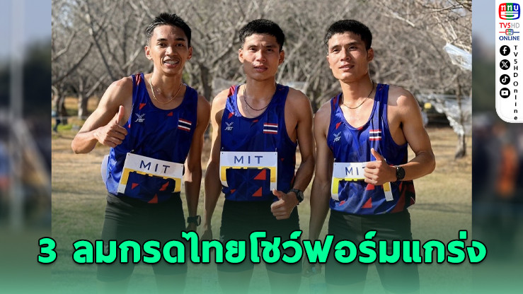 กรีฑาหนุ่มไทยคว้าอันดับ 4 ศึกครอสคันทรีเอเชียที่ญี่ปุ่น