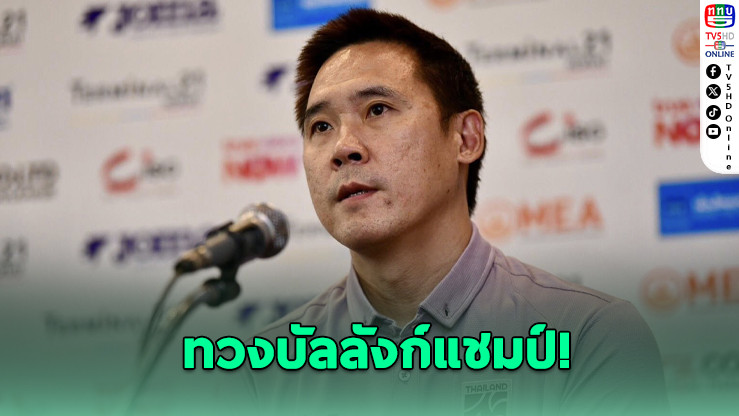 โค้ชโอมั่นใจ ช้างศึกโต๊ะเล็กหญิงพร้อมทวงแชมป์อาเซียน 2026