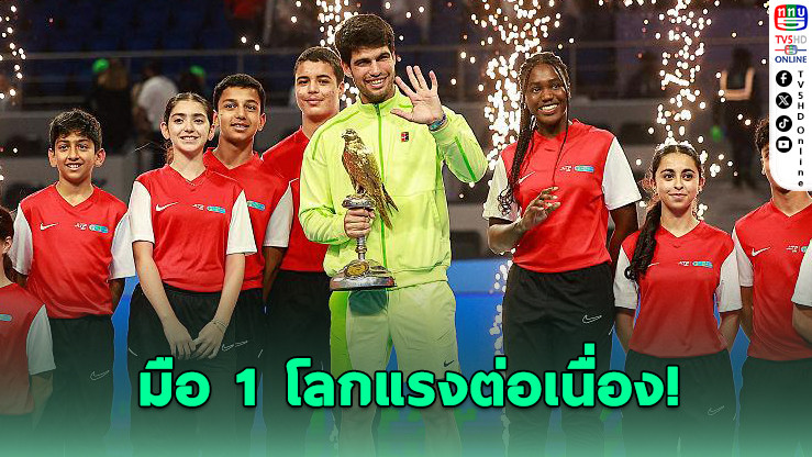 อัลคาราซ ผงาดแชมป์กาตาร์ โอเพ่น ซิวถ้วยที่ 25 ในอาชีพ