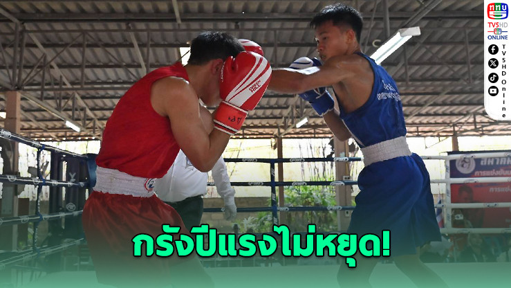 ยู19ไทยฟอร์มโหด! กรังปีเฮ 5-0 ลิ่วรองฯ 57 กก.